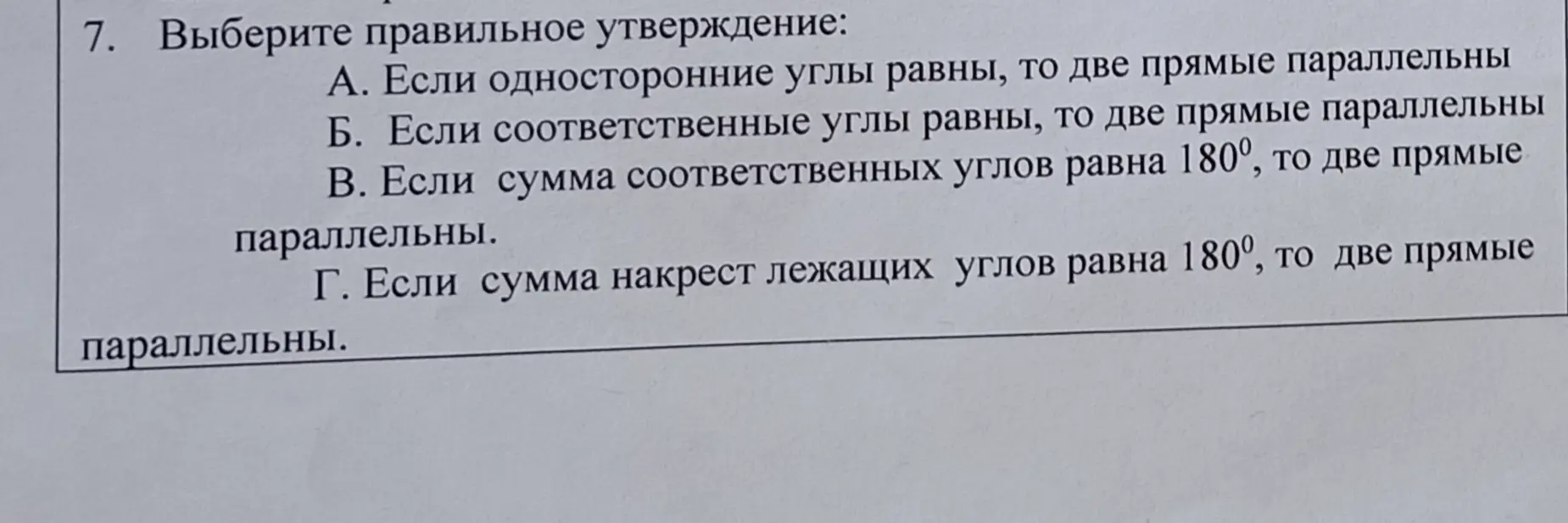 Выбери правильное утверждение: Если односторонние углы равны, то две прямые параллельны