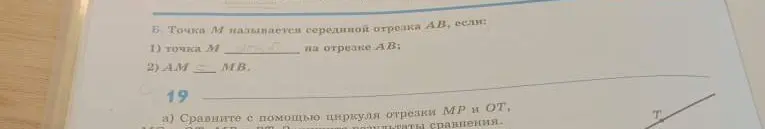 Объясни, как точка M называется серединой отрезка AB, если: 1) точка M... на отрезке AB