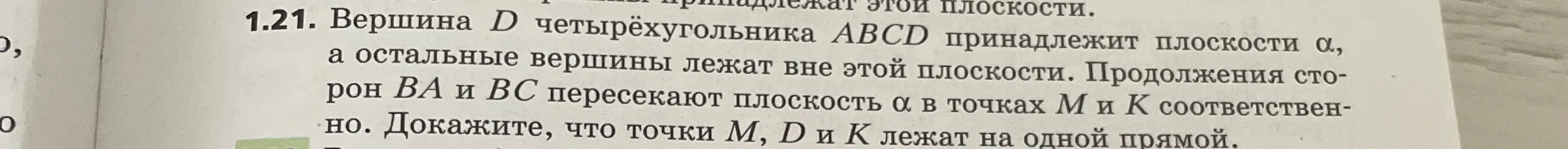 Можешь доказать, что точки M, D и К лежат на одной прямой, если вершина D четырёхугольника ABCD принадлежит плоскости α, а остальные вершины лежат вне этой плоскости?