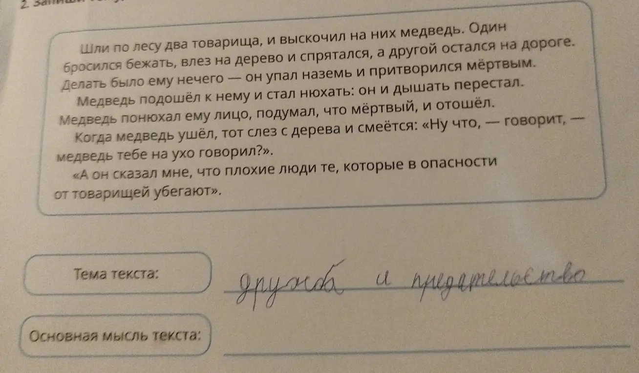 Определи тему и основную мысль текста про двух товарищей и медведя