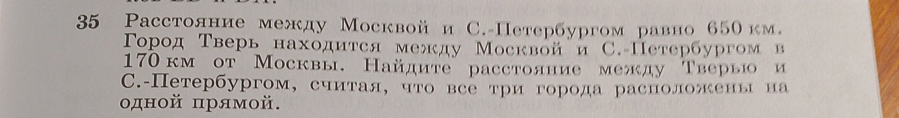 Найди расстояние между Тверью и С.-Петербургом, считая, что расстояние между Москвой и С.-Петербургом равно 650 км, а город Тверь находится в 170 км от Москвы.