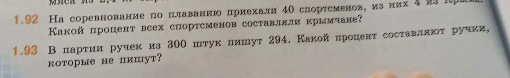 Помоги решить задачи на проценты: 1) На соревнование приехали 40 спортсменов, из них 4 из Крыма. Какой процент всех спортсменов составляли крымчане? 2) В партии ручек из 300 штук пишут 294. Какой процент составляют ручки, которые не пишут?