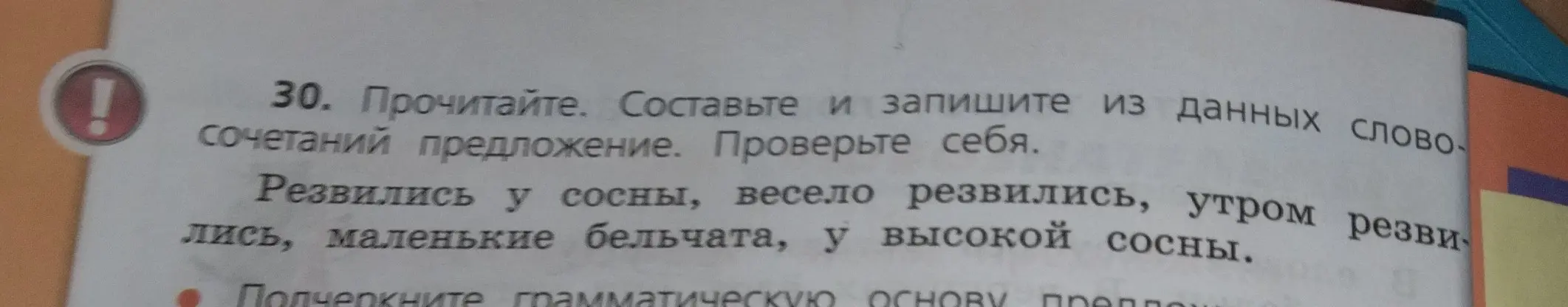 Составь и запиши из данных словосочетаний предложение