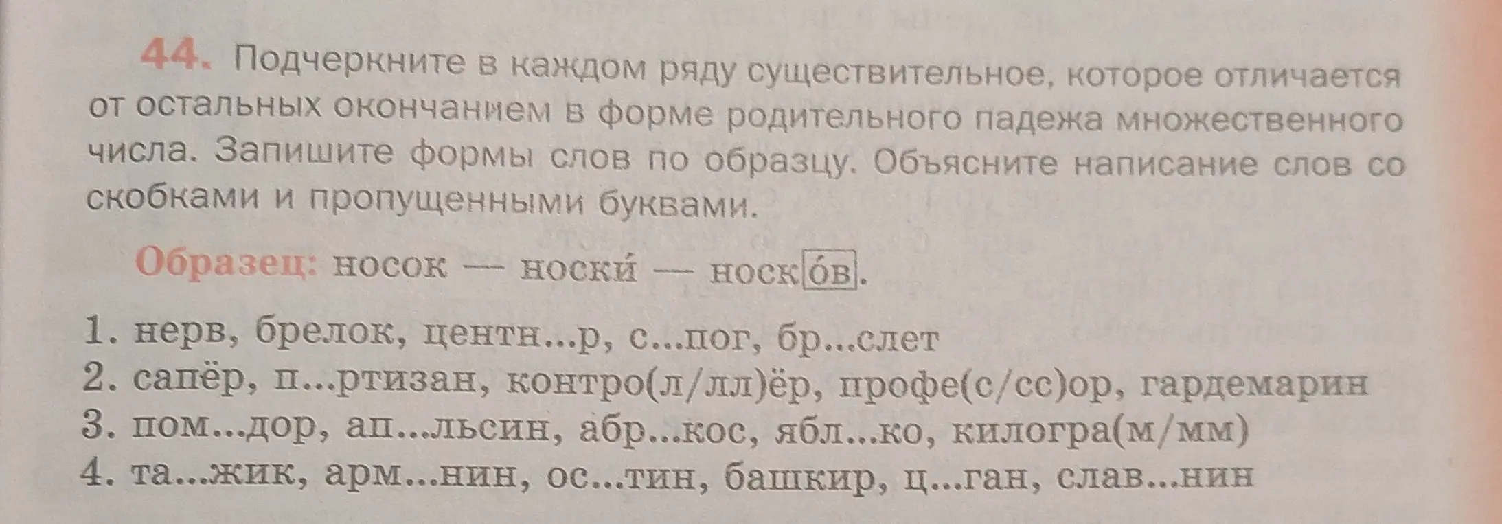 Выполни задание: подчеркни в каждом ряду существительное, которое отличается от остальных окончанием в форме родительного падежа множественного числа и объясни написание слов со скобками и пропущенными буквами