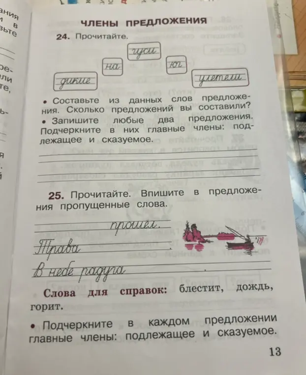 Составь из данных слов предложения и запиши любые два предложения. В 25-м задании вставь в предложения пропущенные слова.