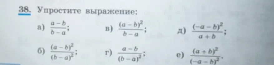 Ты просишь упростить выражение: a) $\frac{a-b}{b-a}$