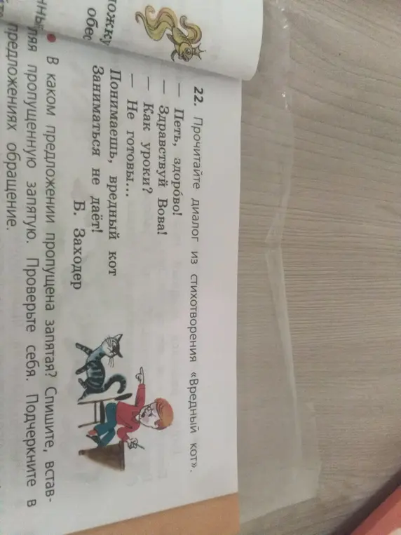 Определи, в каком предложении пропущена запятая в стихотворении «Вредный кот».