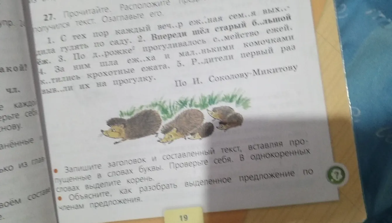 Помоги составить текст про ежей, вставляя пропущенные буквы в словах, выделить корень в однокоренных словах и разобрать выделенное предложение по членам предложения