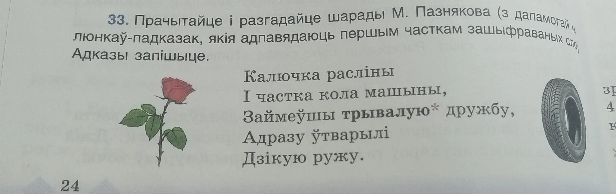 Прочитай и разгадай шарады М. Пазнякова с помощью рисунков-подсказок, которые соответствуют первым частям зашифрованных слов, ответы запиши.