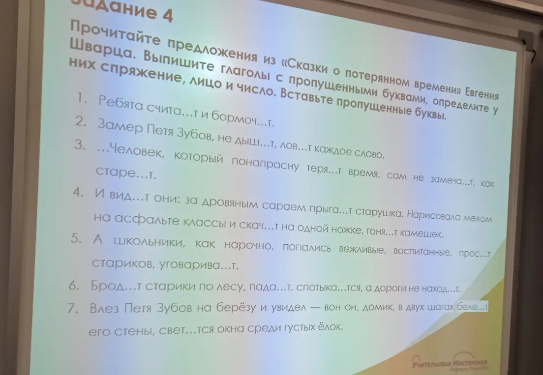 Прочитай предложения из «Сказки о потерянном времени» Евгения Шварца. Выпиши глаголы с пропущенными буквами, определи у них спряжение, лицо и число. Вставь пропущенные буквы в предложении 1