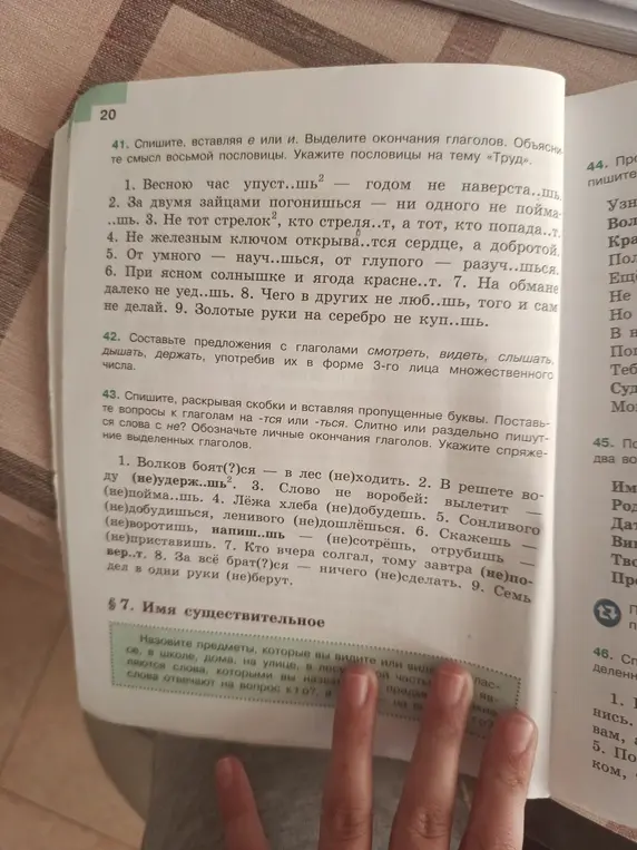 В упражнении 41 вставь пропущенные буквы и выдели окончания глаголов. В упражнении 43 спиши, раскрывая скобки и вставляя пропущенные буквы.