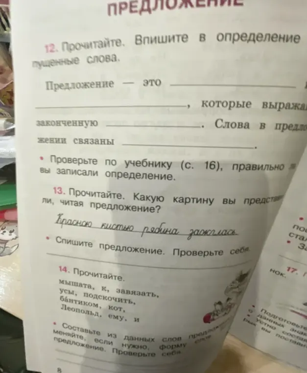 Предлагаешь вписать пропущенные слова в определение к 12 заданию, ответить на вопрос к 13 заданию, и составить предложение к 14 заданию.