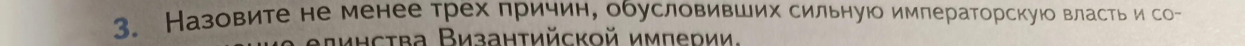 Назови не менее трех причин, обусловивших сильную императорскую власть в Византийской империи.