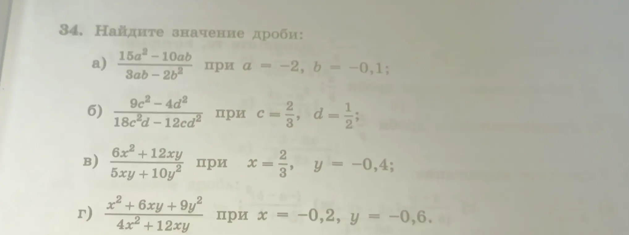 Найди значение дроби 1) \frac{15a^2-10ab}{3ab - 2b^2} при a = −2, b = -0,1