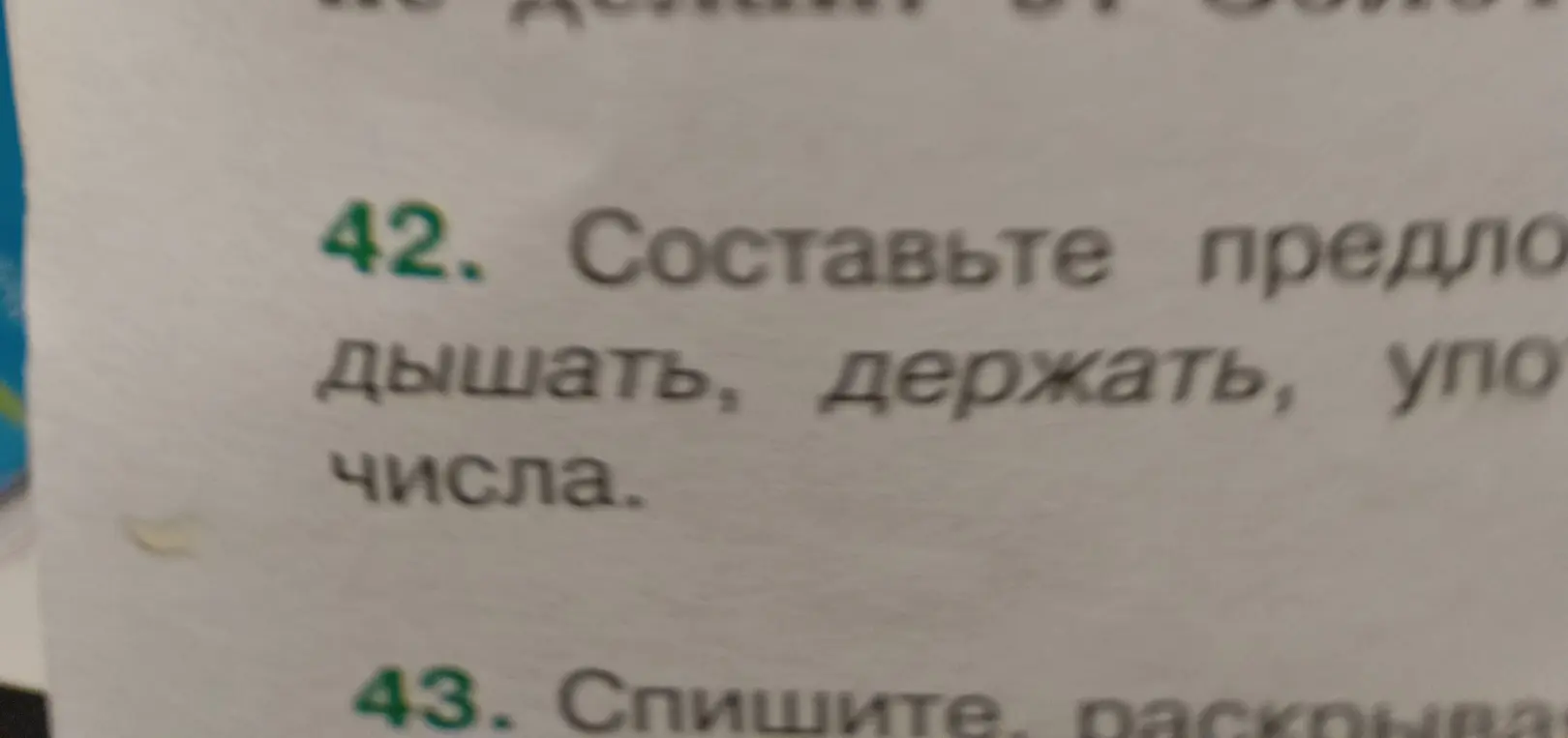 Помоги составить предложения со словами "дышать, держать, упорядочить числа"