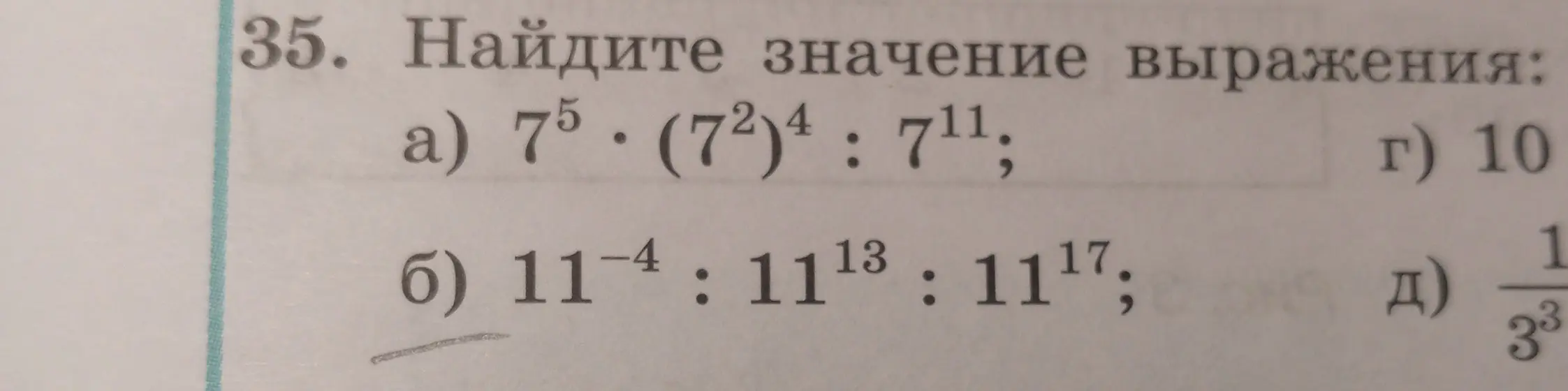 Помоги мне найти значение выражения: a) 7⁵⋅(7²)⁴:7¹¹; б) 11⁻⁴:11¹³:11¹⁷