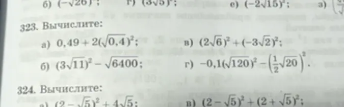 Вычисли значения выражений из заданий 323 и 324.