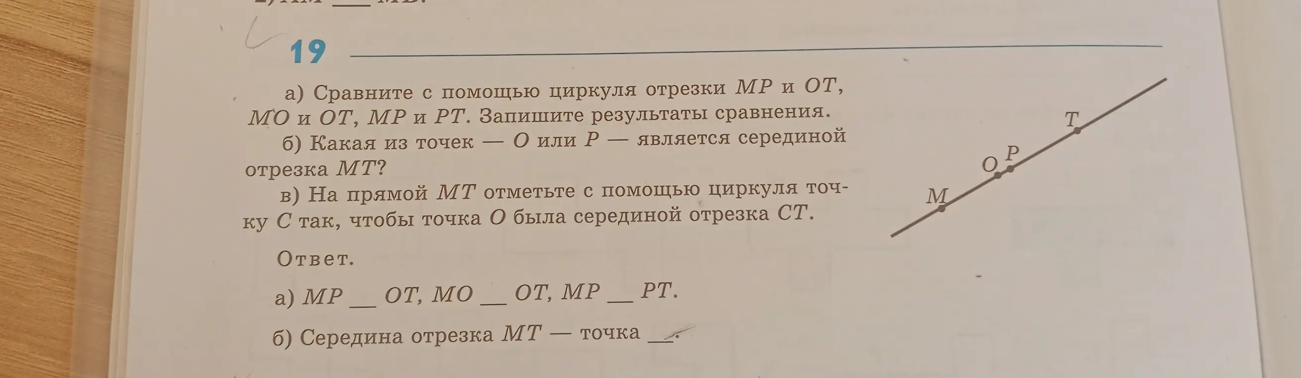 Сравни отрезки MP и OT, MO и OT, MP и PT с помощью циркуля. Какая из точек — O или P — является серединой отрезка MT?