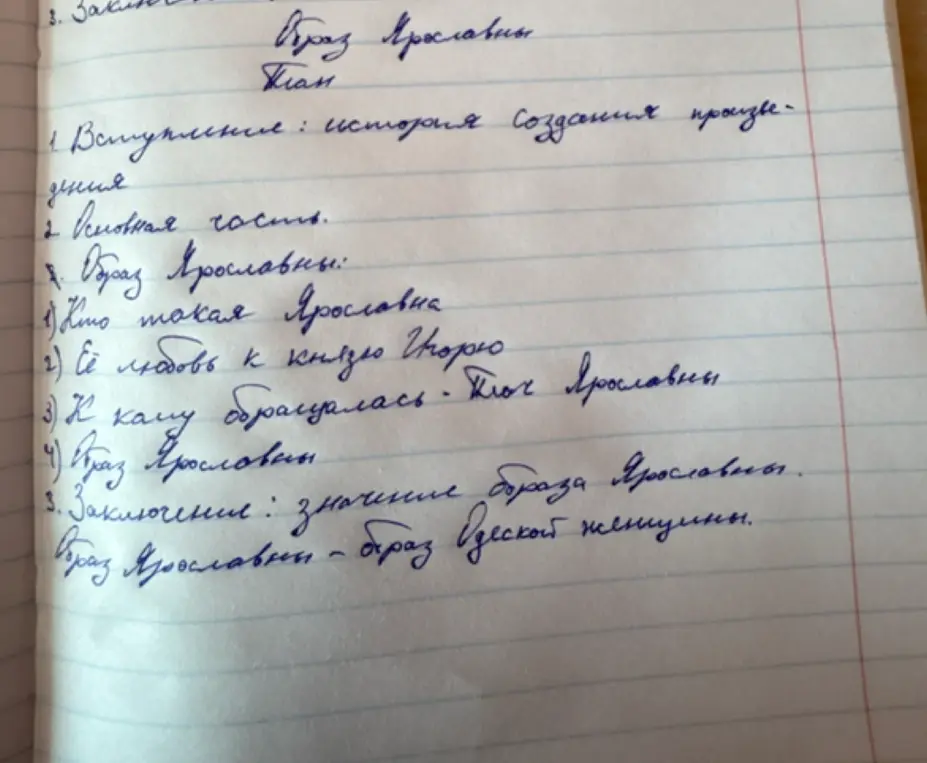 Можешь ли ты составить план сочинения про образ Ярославны?