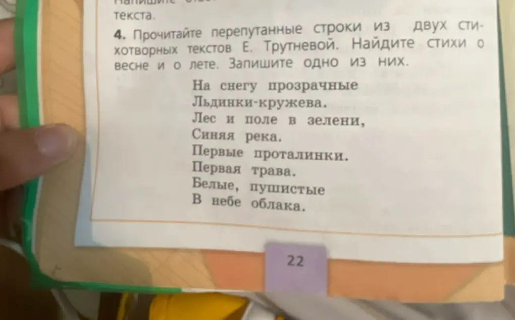 Прочитай перепутанные строки из двух стихотворных текстов Е. Трутневой и найди стихи о весне и о лете.
