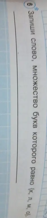 Запиши слово, множество букв которого равно к, л, м, о.