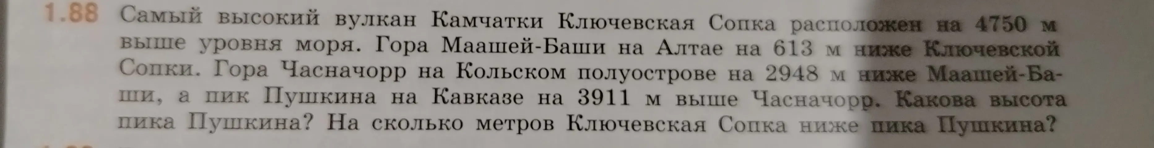 Определи высоту пика Пушкина и на сколько метров Ключевская Сопка ниже пика Пушкина