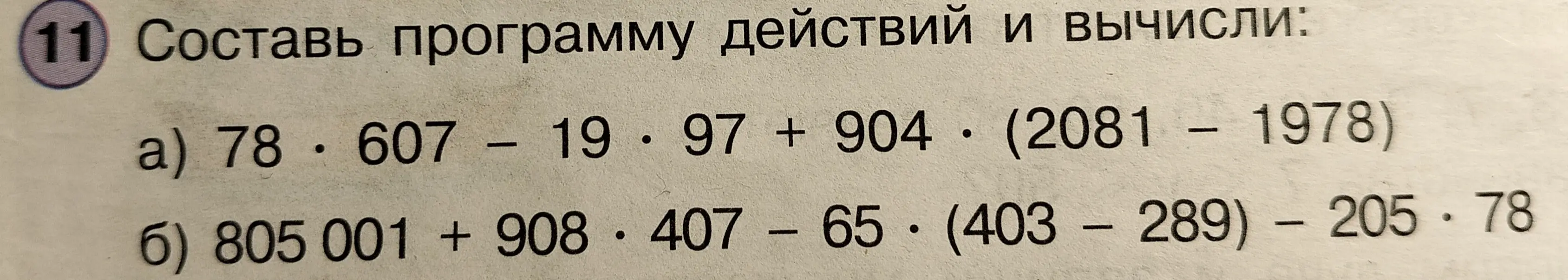 Вычисли программу действий: a) 78 * 607 - 19 * 97 + 904 * (2081 - 1978)