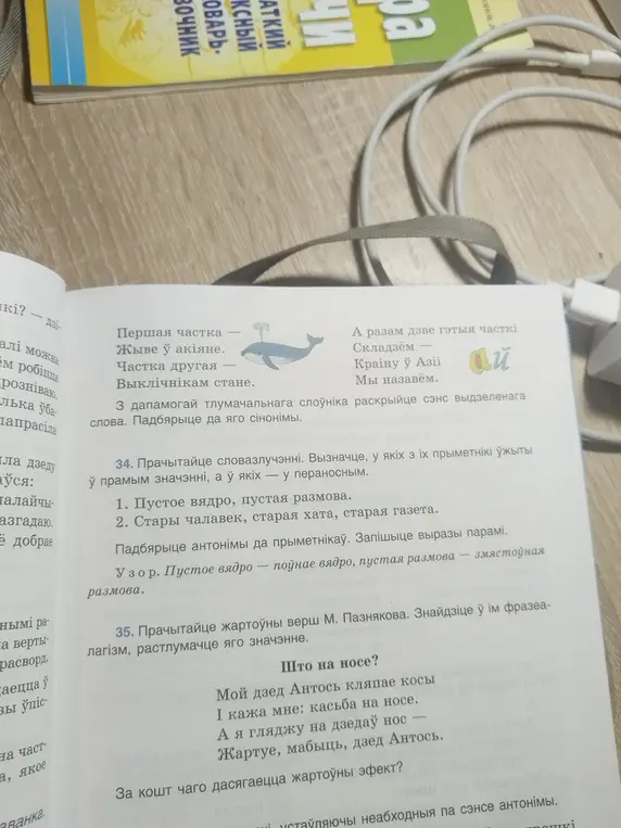 Выполни задание 34: прочитай словосочетания и определи, в каких из них прилагательные употреблены в прямом значении, а в каких — в переносном. Выполни задание 35: прочитай юмористическое стихотворение М. Познякова, найди в нём фразеологизм, растолкуй его значение.