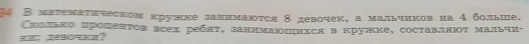 Ты просишь узнать, сколько процентов всех ребят, занимающихся в математическом кружке, составляют мальчики и девочки, если в кружке занимаются 8 девочек, а мальчиков на 4 больше.