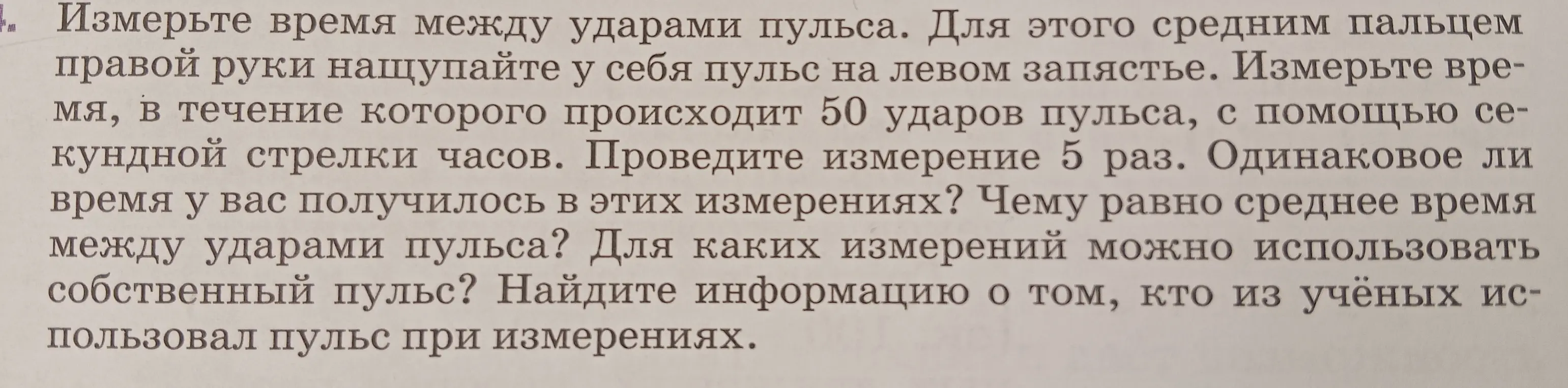 Измерь время между ударами пульса.