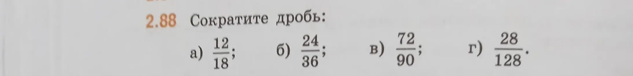 Ты просишь сократить дроби: 12/18