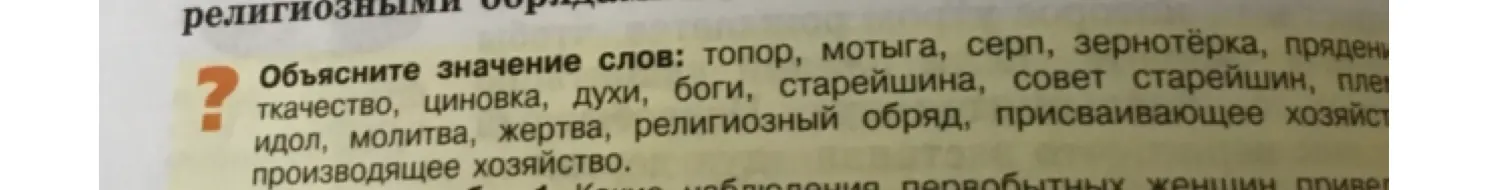 Объясни значение слов: топор, мотыга, серп, зернотёрка, прядение