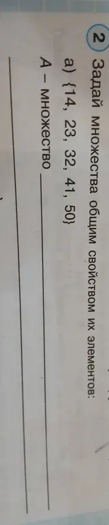 Определи общее свойство элементов множества {14, 23, 32, 41, 50}