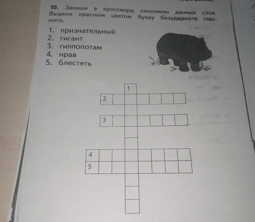 Запиши в кроссворд синонимы слов: признательный, гигант, гиппопотам, нрав, блестеть и выдели красным цветом букву безударного гласного
