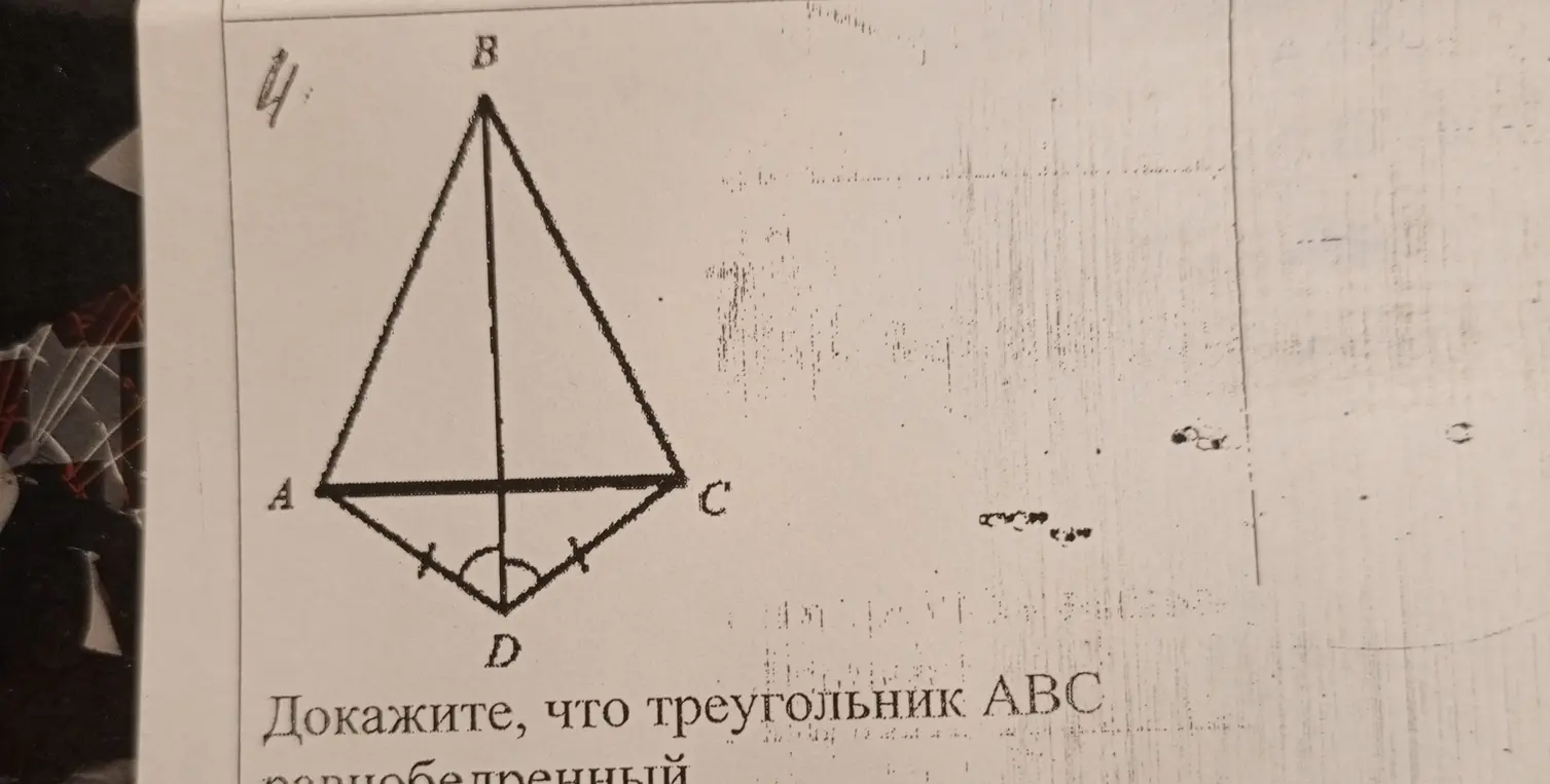 Объясни, как доказать, что треугольник ABC равнобедренный