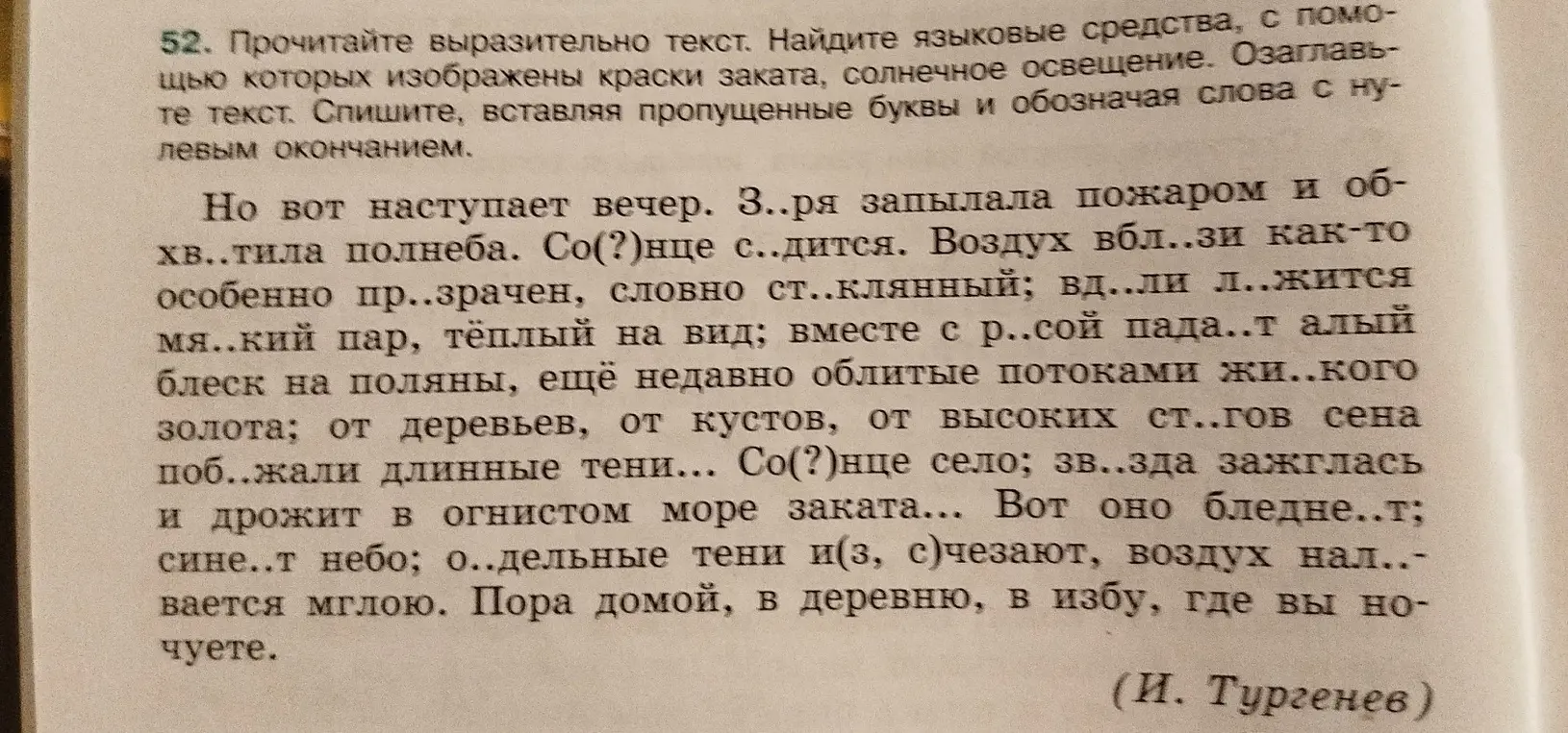 Ты просишь прочитать текст, вставить пропущенные буквы, обозначить слова с нулевым окончанием и найти языковые средства, которыми изображены краски заката.