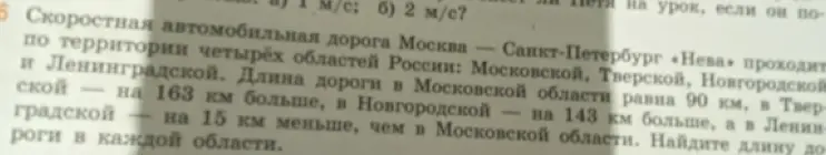 Как найти длину дороги в каждой области, если длина дороги в Московской области 90 км, в Тверской - на 163 км больше, в Новгородской - на 143 км больше, а в Ленинградской - на 15 км меньше, чем в Московской?