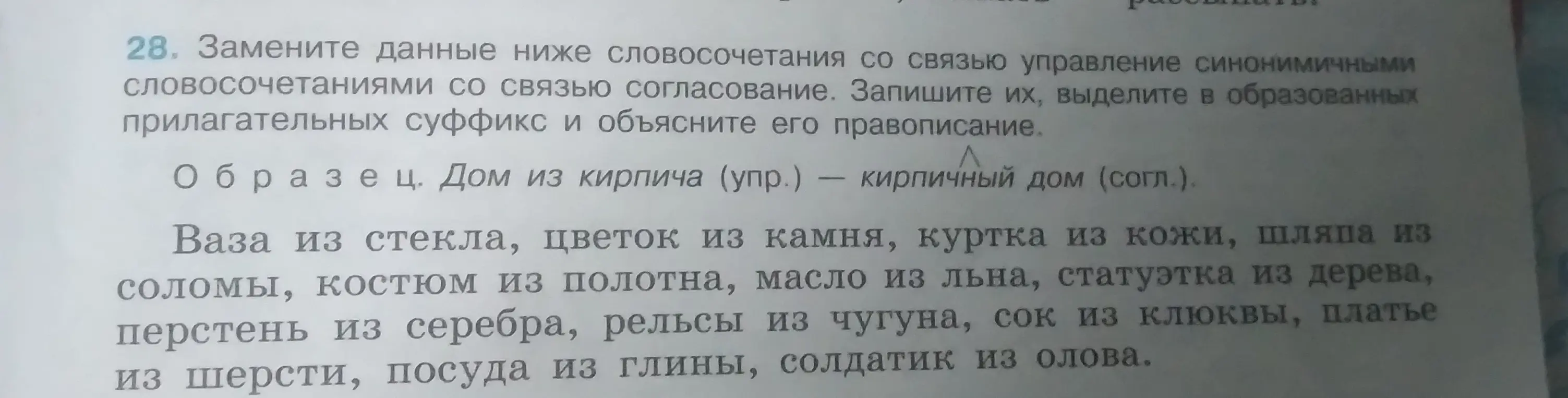 Ты просишь заменить словосочетания со связью управление синонимичными словосочетаниями со связью согласование в упражнении 28