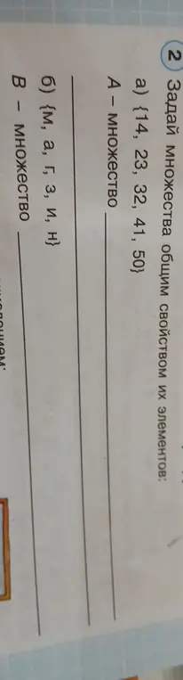 Помоги задать множества общим свойством их элементов.