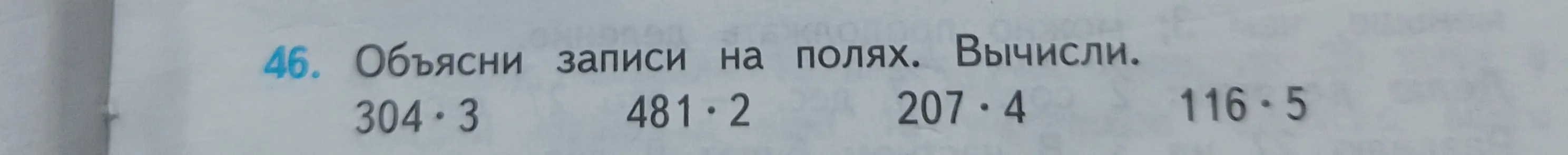 Объясни записи на полях и выполни вычисления: 304 * 3
