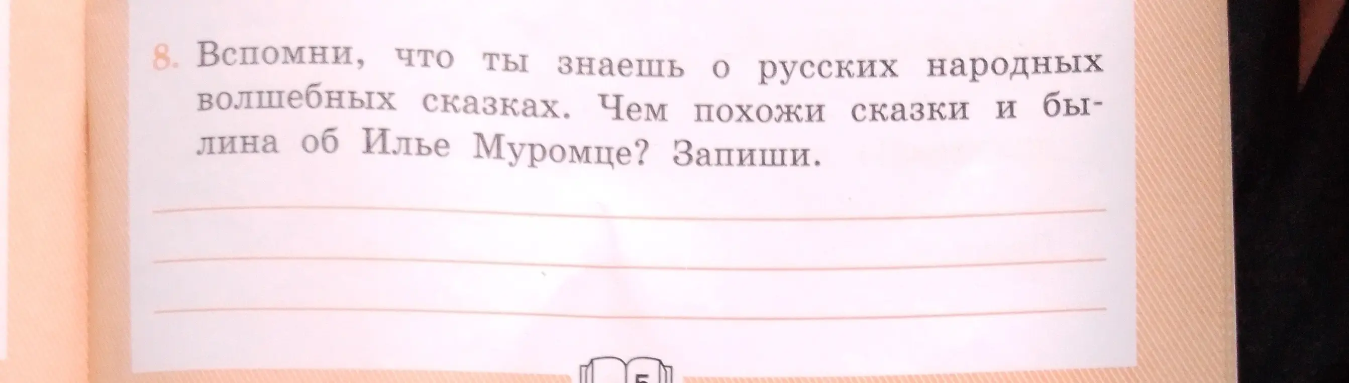 Вспомни, что ты знаешь о русских народных волшебных сказках и чем похожи сказки и былина об Илье Муромце
