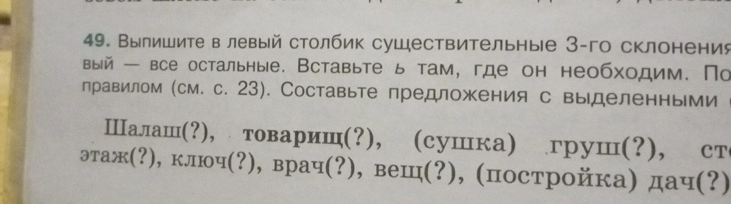 Ты просишь выписать в левый столбик существительные 3-го склонения и вставить ь там, где он необходим в словах: Шалаш(?), товарищ(?), (сушка) груш(?)