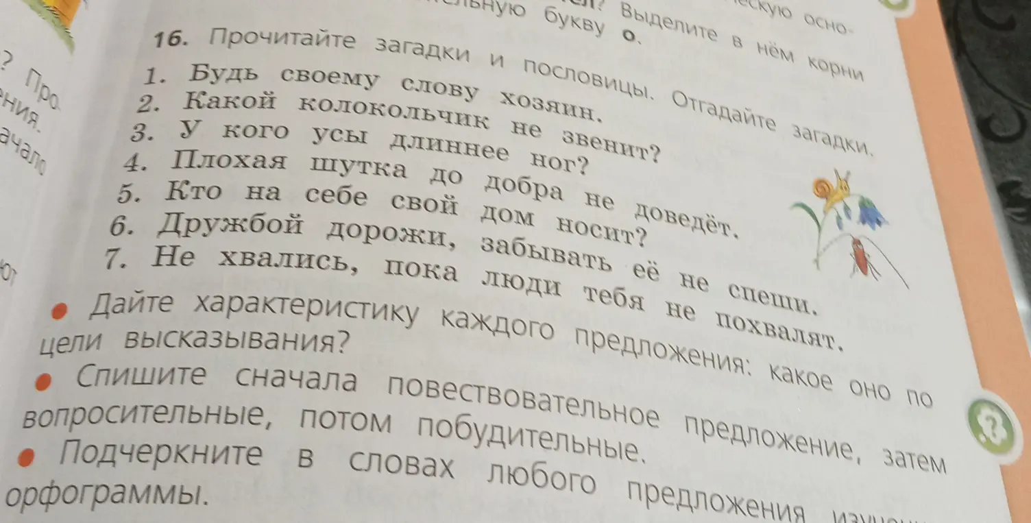 Определи характеристику каждого предложения и подчеркни орфограммы