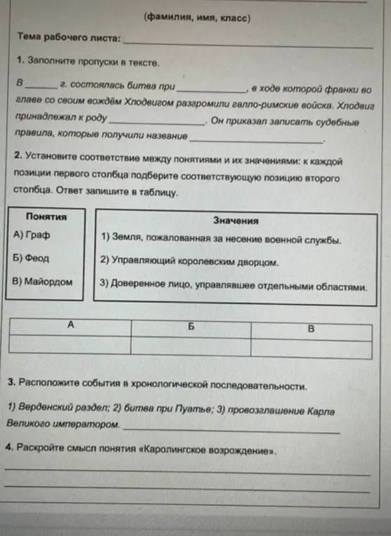 Заполни пропуски в тексте по истории, установи соответствия между понятиями и их значениями, расположи события в хронологической последовательности и раскрой смысл понятия «Каролингское возрождение».