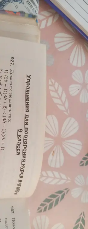 Можешь доказать неравенство (2b - 1)(3b + 2) < (3b - 1)(2b + 1)?