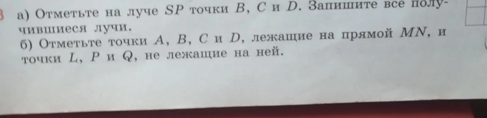 Ты просишь отметить на луче SP точки B, С и D, и записать все получившиеся лучи. Также нужно отметить точки А, В, С и D, лежащие на прямой MN, и точки L, Р и Q, не лежащие на ней.
