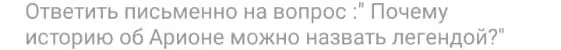 Объясни, почему историю об Арионе можно назвать легендой?
