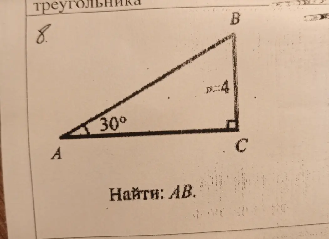 Помоги мне найти длину стороны AB в прямоугольном треугольнике ABC, если угол A равен 30 градусам, а сторона BC равна 4