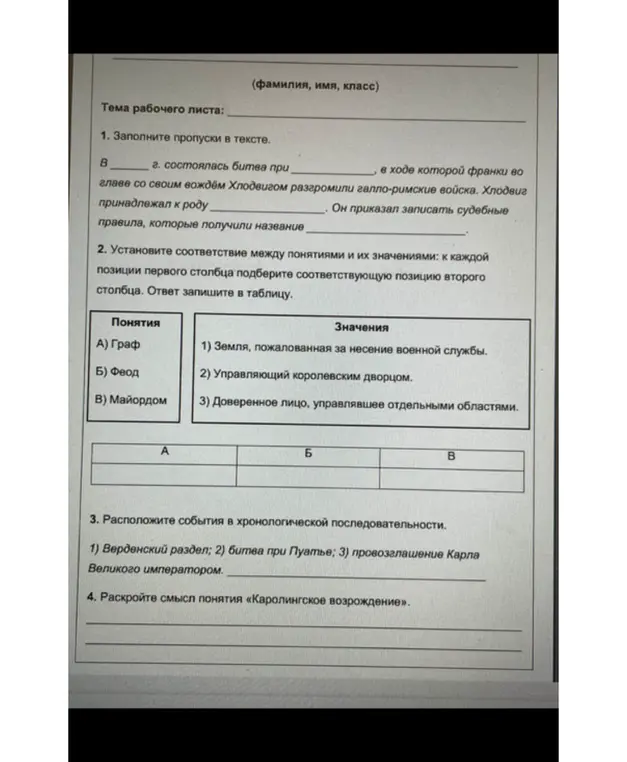 Заполни пропуски в тексте, установи соответствие между понятиями и их значениями, расположи события в хронологической последовательности и раскрой смысл понятия «Каролингское возрождение».