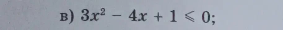 Реши неравенство 3x² - 4x + 1 ≤ 0